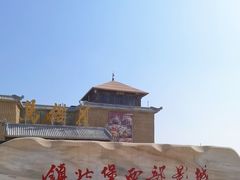 -镇北堡西部影城