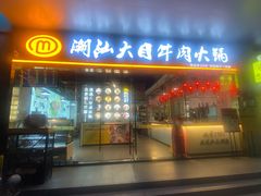 门面-潮汕大目牛肉火锅(水围店)