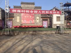 -倒盏民俗文化村