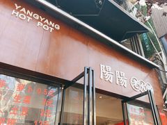 -阳阳老火锅(小南门店)