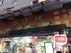 门面-西关老字号钵仔糕(上下九宝华路店)