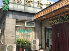 门面-福寿斋·老北京铜锅涮肉·烤鸭(顺义总店)
