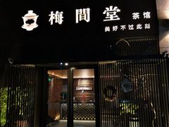-梅间堂茶馆(绿地缤纷城店)