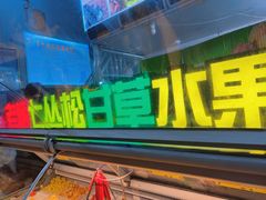 -老炳·七丛松甘草水果