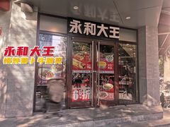 门面-永和大王(春日上新·阜成门店)