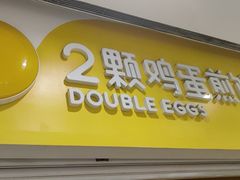 -2颗鸡蛋煎饼(北京路天河城店)