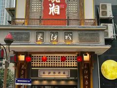 -八碗湘长沙市井菜(坡子街店)