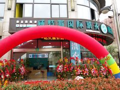 -威特斯国际洗衣(森兰旗舰店)