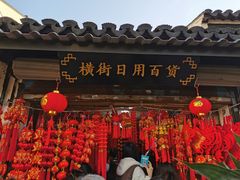 -葑门横街
