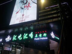 门面-汇吃汇喝美食街(上海建发浦悦荟广场店)