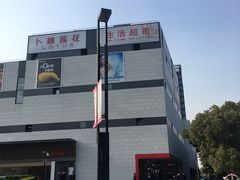 -浦江城市生活广场(江月路店)