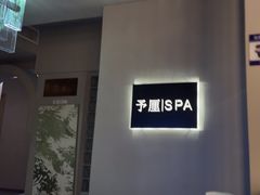 -予厘·推拿按摩·精油SPA(憩舍长安店)
