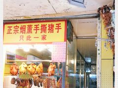 -天添手撕猪手(德政中路店)