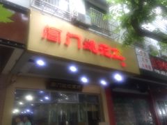 -阊门姚记豆浆(旧学前直营店)