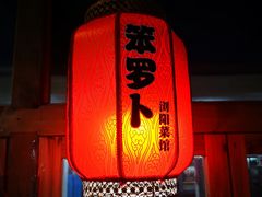 -笨罗卜浏阳菜馆(太平街店)