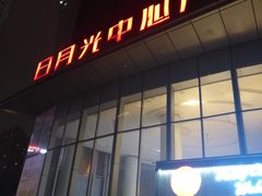 -日月光中心广场