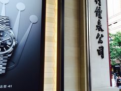 -亨得利钟表商店