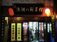 -溱湖八鲜菜馆