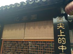 -忆秦园小笼包(惠山古镇总店)