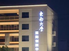-东南大学(四牌楼校区)