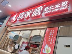 -喜家德虾仁水饺(北站店)
