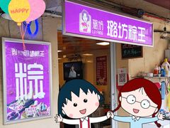 -璐坊粽王(复兴中路店)