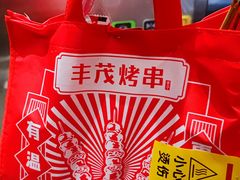 -丰茂烤串(港旅店)