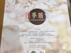 -四季暖堂·融合江浙菜(N1955创业园店)