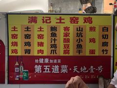 菜单-满記土窑烧鷄波浪山莊