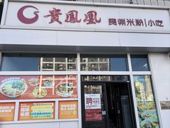-贵凤凰贵州米粉(望京店)