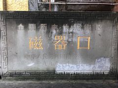 -磁器口古镇