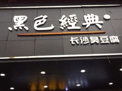 门面-黑色经典臭豆腐·湖南特产(步行街店)