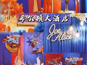 婚礼探店｜希尔顿酒店的婚礼布置也太可了吧