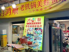 -鸿顺老铁锅美蛙鱼府(解放碑店)