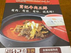 菜单-肖记公安牛肉鱼杂馆· 省级非物质文化遗产(仁和路店)