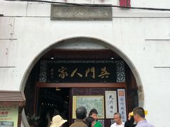 门面-吴门人家·苏宴宫廷菜(拙政园店)