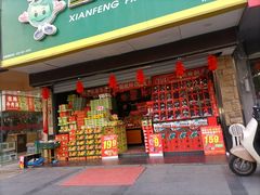 -鲜丰水果(双桂坊店)