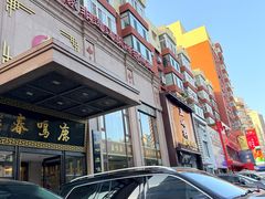 -鹿鸣春饭店(总店)