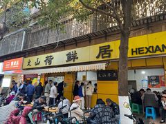 -文山荷鲜居(翠湖店)