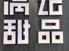 -满记甜品(加州阳光开元广场店)