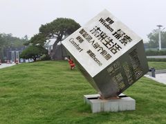 -海尔世界家电博物馆