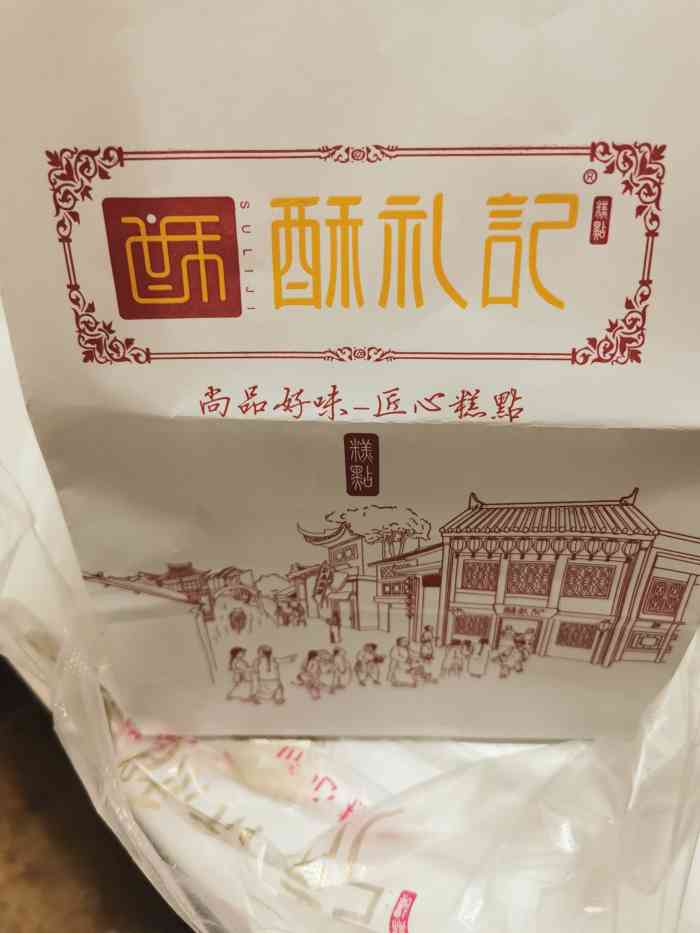 酥礼记·制酥专家(龙禧园店)-"第一次吃酥礼记时就充值成为了会员