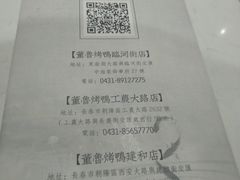 -董鲁烤鸭(建和街店)