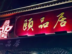 门面-颐品居涮肉(乌鲁木齐中路店)