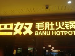-巴奴毛肚火锅(京西大悦城店)