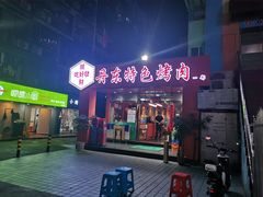 门面-丹东特色烤肉(学府路一部店)