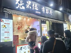 -张果佬年糕卷(科巷店)
