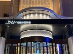 -上和臻品中国菜(花园街店)