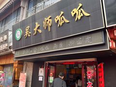 -吴大师呱呱面皮(育生巷店)