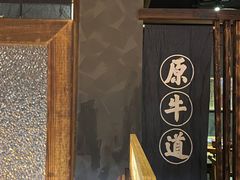 -原牛道·潮汕围炉火锅(讯美店)